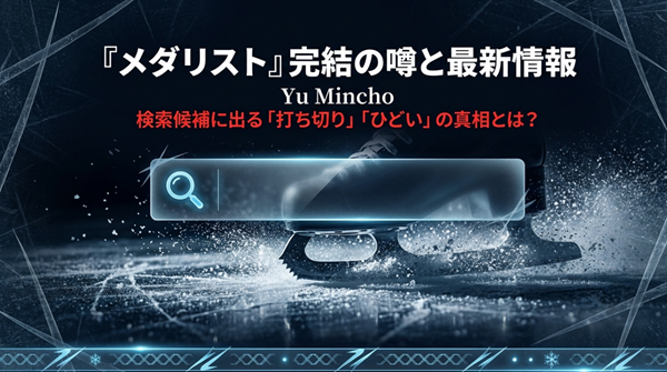漫画『メダリスト』の完結の噂、打ち切り説の真相、アニメ2期情報などを網羅した解説記事の表紙スライド 。