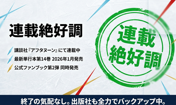 講談社アフタヌーンにて連載中である事実と、2026年1月発売の最新14巻およびファンブック第2弾の情報をまとめたスライド 。