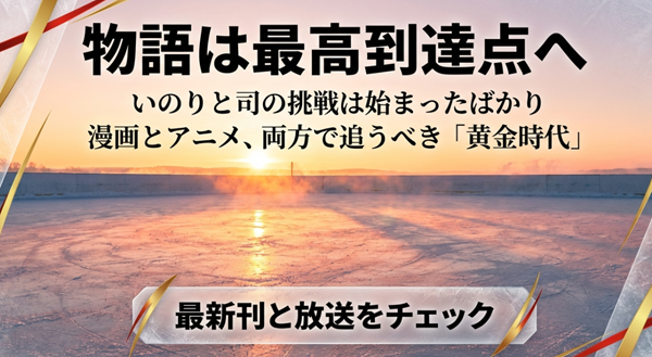 いのりと司の挑戦は始まったばかりであり、漫画とアニメの両方で追うべき「黄金時代」であることをまとめた結論のスライド 。