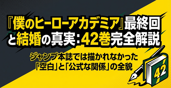 『僕のヒーローアカデミア』最終回における結婚の真実と42巻の加筆内容を解説するスライドの表紙。