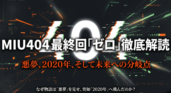 ドラマ『MIU404』最終回の徹底解読スライド表紙。悪夢、2020年への時間飛躍、そして未来への分岐点という3つの謎を紐解くための導入ビジュアル。