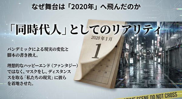 物語の舞台が2020年へ移行した理由。理想的なファンタジーではなく、マスクをしてディスタンスを取る「私たちの現実」へとキャラクターを着地させた脚本意図の解説。