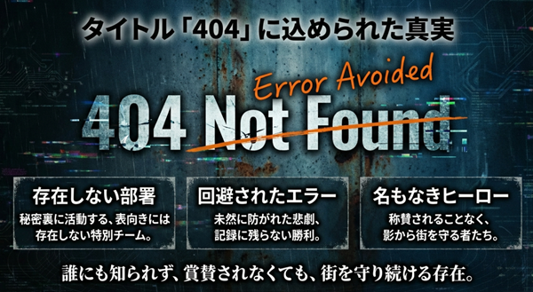 「404 Not Found」のダブルミーニング解説。「存在しない部署」という初期設定から、最終回を経て「未然に防がれ記録に残らない悲劇（回避されたエラー）」と「名もなき英雄」という意味へ昇華したことの説明。