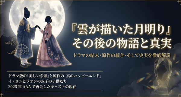 ドラマ『雲が描いた月明り』のその後に関する包括的な解説スライドの表紙。ドラマの結末、原作小説のハッピーエンド、2025年AAAでのキャスト再会などのトピック一覧。