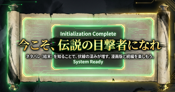 ネタバレを知ることで伏線の深みが増すことを伝え、漫画版と続編を楽しむよう促す、ナノ魔神解説記事の結びのメッセージ画像。