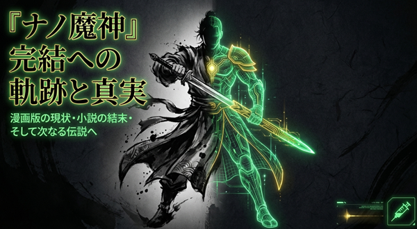 漫画『ナノ魔神』の完結への軌跡、小説版の結末、そして次なる伝説への流れを示した解説スライドの表紙。