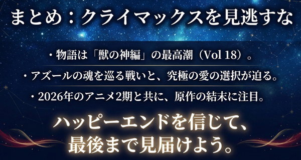最新18巻の「獣の神編」が物語の最高潮であること、アニメ2期への期待、そして結末への注目ポイントをまとめた解説スライド。