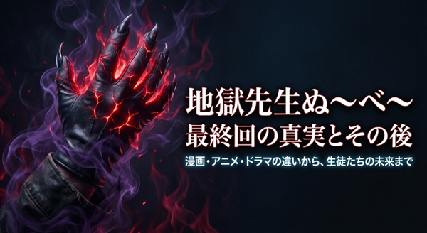 『地獄先生ぬ～べ～』の最終回の真実、漫画・アニメ・ドラマの違い、生徒たちの未来についてまとめた解説スライドの表紙。