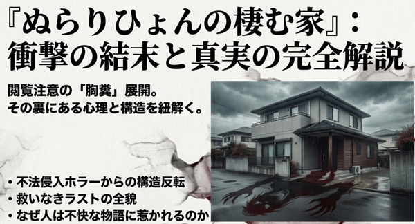 『ぬらりひょんの棲む家』の結末、真実、そして「胸糞」展開の裏にある心理構造を解説した分析レポートの表紙スライド。