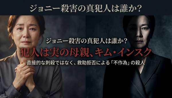 ジョニー殺害の真犯人が実の母親であるキム・インスクであることを示すスライド。直接的な刺殺ではなく救助拒否による不作為の殺人であったことを解説。