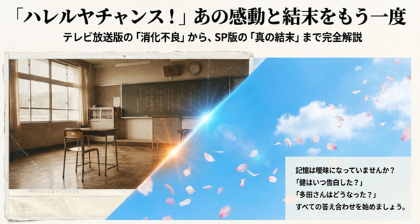 ドラマ『プロポーズ大作戦』のテレビ放送版とスペシャルドラマ版の結末の違いや、物語の全体像を解説したスライドの表紙。