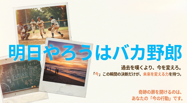 「過去を嘆くより今を変えろ」というドラマの核心的なテーマと、未来を切り開くのは今の行動であることを示したまとめのスライド。