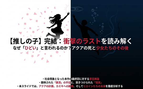 漫画『推しの子』完結に関する包括的な分析スライドの表紙。アクアの死やヒロインたちのその後、「ひどい」と言われる理由についての概要解説。