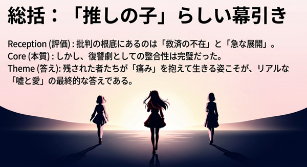 『推しの子』の結末に対する賛否両論の背景分析と、ハッピーエンドではなく復讐劇としての整合性を貫いた作品テーマについてのまとめ。