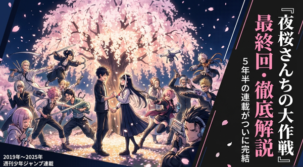 漫画『夜桜さんちの大作戦』が2019年から2025年までの連載を経て完結したことを示す表紙スライド。週刊少年ジャンプでの長期連載の終了を伝えている。