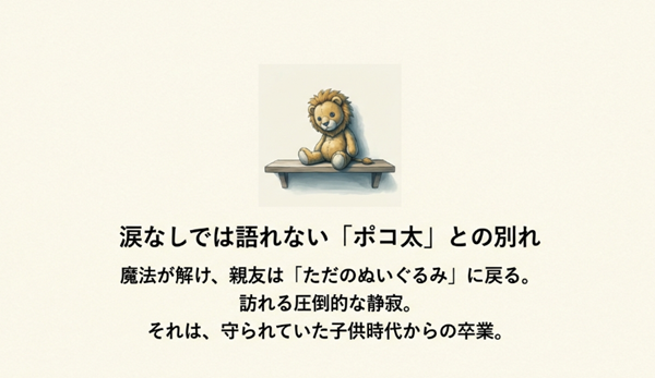魔法が解けて動かなくなったライオンのぬいぐるみ、ポコ太のイラスト。子供時代からの卒業と、涙なしでは語れない別れのシーンを象徴するスライド。