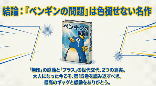 『ペンギンの問題』は無印の感動とプラスの世代交代という2つの真実を持つ名作であり、大人になった今こそ読み返す価値があることを結論付けたまとめスライド。