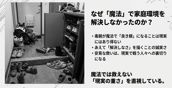 魔法で家庭環境を解決しなかったのは、現実の重さを直視する誠実さであること。散らかった玄関の画像と共に解説。