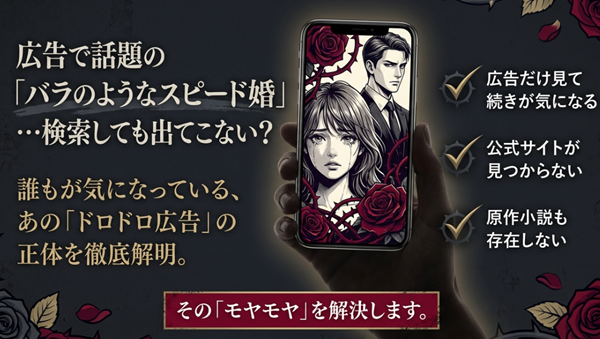「バラのようなスピード婚」の広告画像と共に、検索しても出てこない理由や原作が存在しないこと、そして正体を解明するという記事のテーマを示したスライドの表紙。