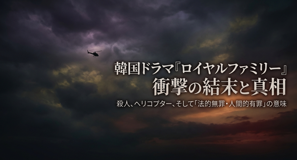 韓国ドラマ『ロイヤルファミリー』の解説スライド表紙。殺人事件、ヘリコプターの結末、そして物語の核心である「法的無罪・人間的有罪」の意味を問うサスペンスドラマの概要。