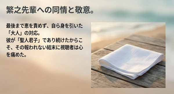 最後まで恵を責めずに身を引いた繁之の大人な対応と、彼が良い人であり続けたからこそ視聴者が心痛めた背景についての解説。