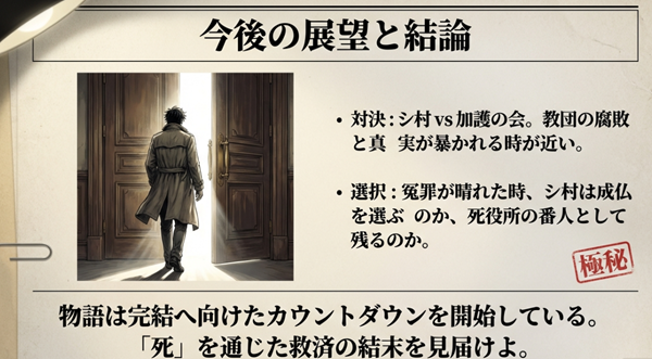 光差す扉に向かって歩き出すシ村の背中。冤罪が晴れた後の選択(成仏か残留か)と、加護の会との最終対決が近いことを示唆するラストスライド。