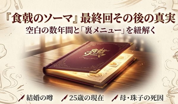 『食戟のソーマ』の最終回その後の真実、結婚の噂、25歳の現在、母・珠子の死因について解説する記事の表紙スライド。