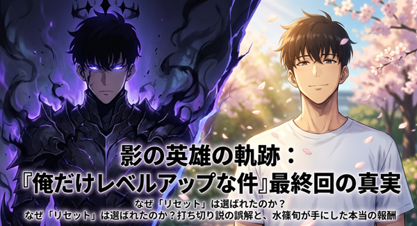 水篠旬の物語の結末と「リセット」の真実に迫る、記事の全体概要をまとめたスライドの表紙。
