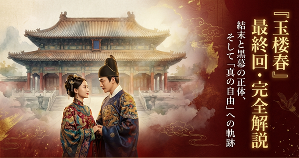 中国ドラマ『玉楼春』の最終回、黒幕の正体、そして没落から大逆転へと至る物語の全体像を解説したスライド資料の表紙。