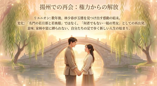 数年後、揚州で林少春と孫玉楼が再会し、家柄や富に縛られない「何者でもない男女」として再出発する感動の結末。
