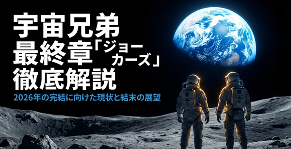 漫画『宇宙兄弟』の最終章「ジョーカーズ」に関するネタバレ解説と、2026年の完結に向けたロードマップを示したスライドの表紙。