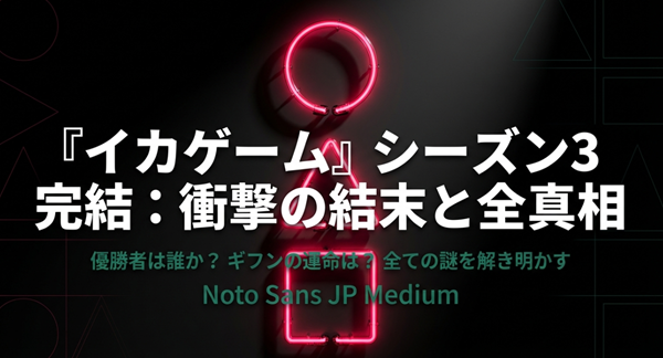 イカゲームシーズン3の解説スライド表紙。「完結：衝撃の結末と全真相」というタイトルと、物語のクライマックスを予感させるデザイン。