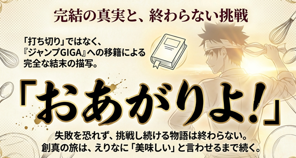 『食戟のソーマ』は打ち切りではなくジャンプGIGAへの移籍による完全な結末であったこと、そして創真の挑戦は終わらないことを解説したまとめのスライド。