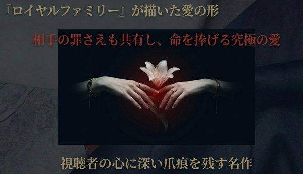 相手の罪さえも共有し命を捧げる究極の愛についての解説。視聴者の心に深い爪痕を残した名作としての評価とドラマが描いた愛の本質。