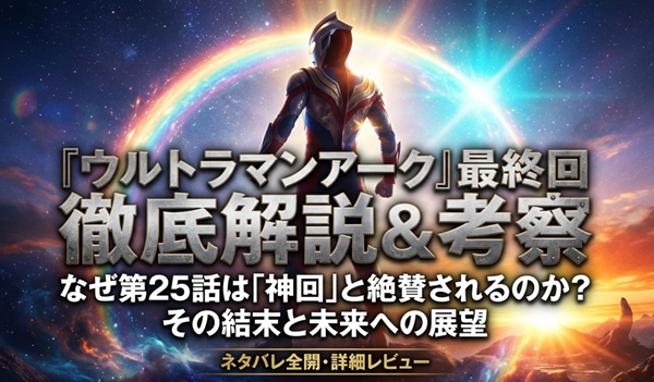 : ウルトラマンアーク最終回のあらすじ、ネタバレ考察、そして未来への展望をまとめた解説スライドの表紙。