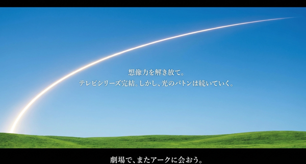 テレビシリーズ完結を告げるとともに、劇場版や次回作へと続いていくウルトラマンアークからのメッセージスライド。