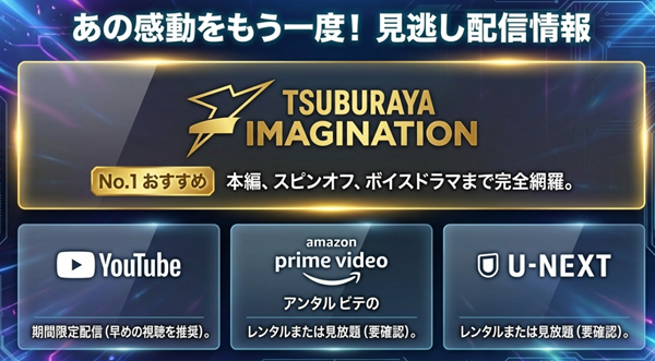TSUBURAYA IMAGINATION、YouTube、Amazon Prime Videoなど、ウルトラマンアーク最終回を視聴できる配信サービスの一覧表。
