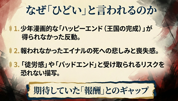 少年漫画的なハッピーエンド（王国の完成）が得られなかった反動や、報われなかったエイナルの死への悲しみなど、読者が「ひどい」と感じる要因を分析したスライド。