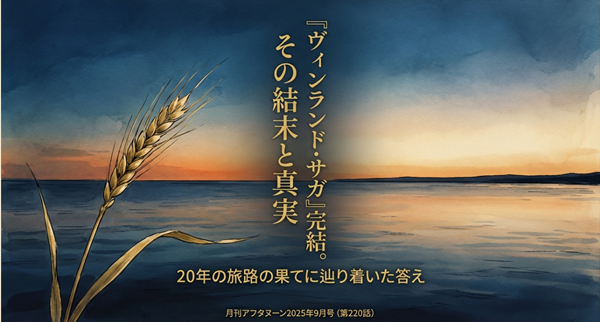 漫画『ヴィンランド・サガ』の完結を記念した解説スライドの表紙。「その結末と真実」「20年の旅路の果てに辿り着いた答え」というキャッチコピーと共に、物語の壮大なフィナーレを表現している。