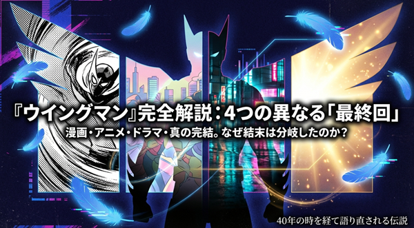 漫画、アニメ、ドラマ、そして真の完結（文庫版）へと分岐するウイングマンの4つの最終回についての完全解説スライドの表紙。