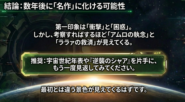 第一印象の困惑を超えて、考察すればするほどアムロの執念とララァの救済が見えてくる構造により、数年後に名作として再評価される可能性を示唆したスライド。